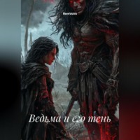 RemVoVo. Ведьма и его тень
