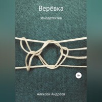 Алексей Андреев. Верёвка