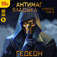 Александр и Евгения Гедеон. Владыка. Часть 2
