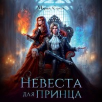 Мария Соник. Невеста для принца
