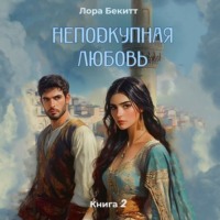 Лора Бекитт. Неподкупная любовь. Книга 2
