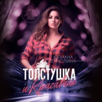 Юлиана Ермолина. Толстушка и красавчик