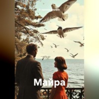 Владимир Марфин. МАЙРА