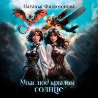 Наталья Филимонова. У нас под крылом – солнце