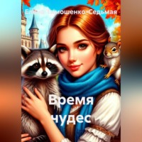 Елена Тимошенко-Седьмая. ВРЕМЯ ЧУДЕС