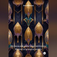 . Использование секс-игрушек: Выбор и безопасность