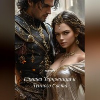 . Клятва Терновника и Лунного Света