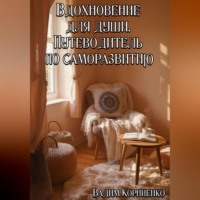 . Вдохновение для души. Путеводитель по саморазвитию