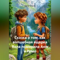 . Сказка о том, как волшебная ящерка Яола помирила Аню и Рому.