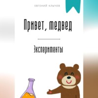. Привет, медвед. Эксперименты