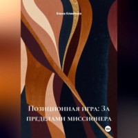 . Позиционная игра: За пределами миссионера