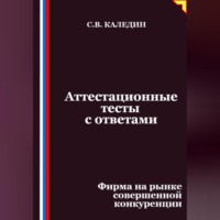 Сергей Каледин. Аттестационные тесты с ответами. Фирма на рынке совершенной конкуренции