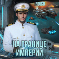 . На границе империй. Том 8 часть 2