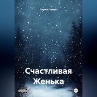 Лариса Порхун. Счастливая Женька