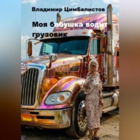 Владимир Виссарионович Цимбалистов. Моя бабушка водит грузовик