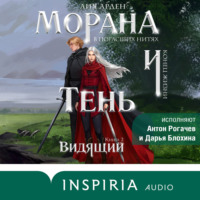 Лия Арден. Морана и Тень. Видящий
