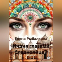 Елена Рыбалкина. Индия глазами бледнолицей