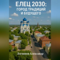 Александр Логвинов. Елец 2030: Город традиций и будущего