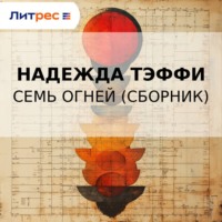Надежда Тэффи. Семь огней (сборник)