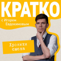 Игорь Евдокимов. КРАТКО: Хроники сыска