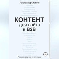 Александр Васильевич Жикин. Контент для сайта в b2b