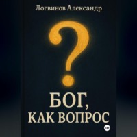 . Бог, как вопрос