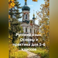 . Русский язык: Основы и практика для 5-6 классов