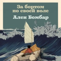 Ален Бомбар. За бортом по своей воле