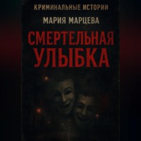 Мария Марцева. Криминальные истории. Смертельная улыбка.