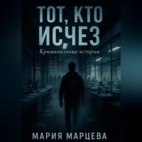 Мария Марцева. Криминальные истории. Тот, кто исчез.