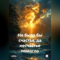 Ринат Маратович Трус. Не было бы счастья, да несчастье помогло