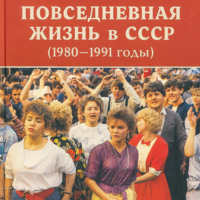 Александр Логвинов. Повседневная жизнь в СССР (1980–1991 годы)