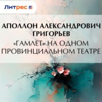 Аполлон Александрович Григорьев. «Гамлет» на одном провинциальном театре