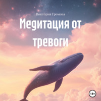 Виктория Сергеевна Громова. Медитация от тревоги