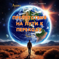 . Препятствия на пути к Переходу