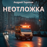 Андрей Торопов. Неотложка