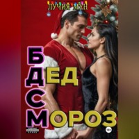 Лучия Мун. Горячий Дед Мороз