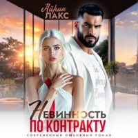 Айрин Лакс. Невинность по контракту