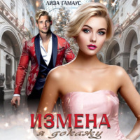Лиза Гамаус. Измена. Я докажу