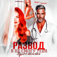 . Развод. Я не смогу тебя простить