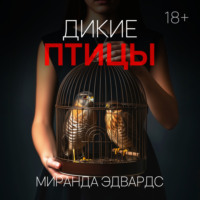 Миранда Эдвардс. Дикие птицы