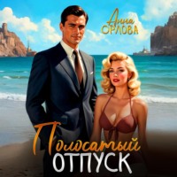 Анна Орлова. Полосатый отпуск