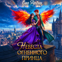 . Невеста огненного принца