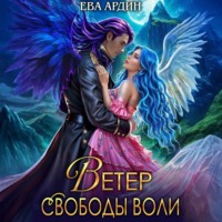 Ева Ардин. Ветер свободы воли