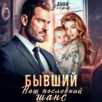 Аня Вьёри. Бывший. Наш последний шанс.