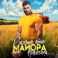 Ольга Липницкая. Роковые яйца майора Никитича