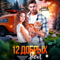 Алиса Рублева. 12 добрых дел