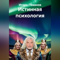 Игорь Леванов. Истинная психология
