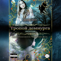 Диана Хант. Тропой демиурга