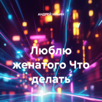 АНДРЕЙ ИЛЬИН. Люблю женатого Что делать